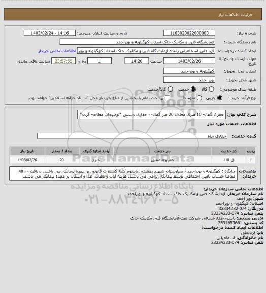 استعلام حفر 2 گمانه 10 متری معادل 20 متر گمانه - حفاری دستی
*توضیحات مطالعه گردد*