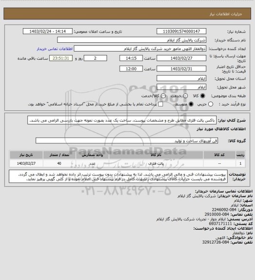 استعلام باکس پالت فلزی مطابق طرح و مشخصات پیوست. ساخت یک عدد بصورت نمونه جهت بازرسی الزامی می باشد.