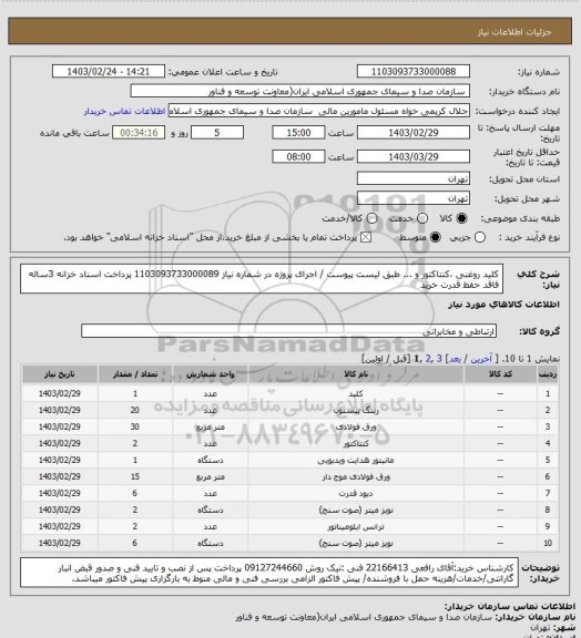 استعلام کلید روغنی ،کنتاکتور و ... طبق لیست پیوست / اجرای پروژه در شماره نیاز 1103093733000089
پرداخت اسناد خزانه 3ساله فاقد حفظ قدرت خرید