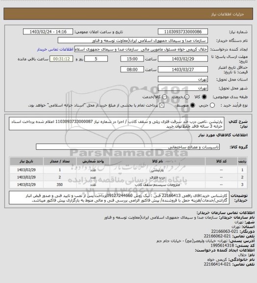 استعلام پارتیشن ،تامین درب ضد سرقت فلزی ریلی و سقف کاذب / اجرا در شماره نیاز 1103093733000087 اعلام شده
پرداخت اسناد خزانه 3 ساله فاقد حفظ توان خرید