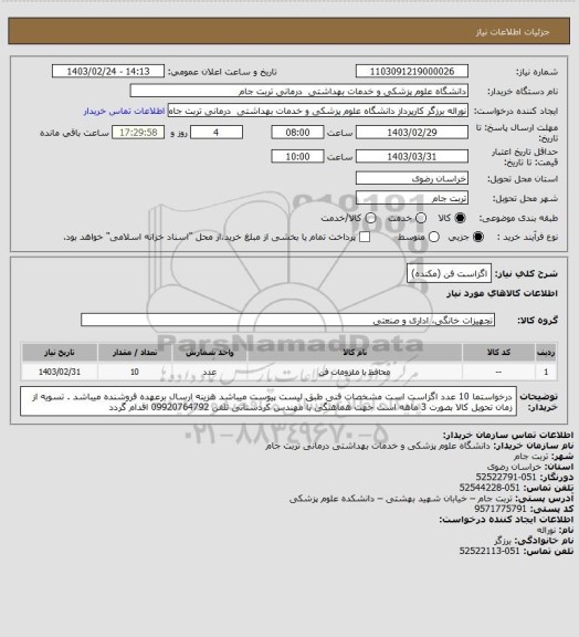 استعلام اگزاست فن (مکنده)
