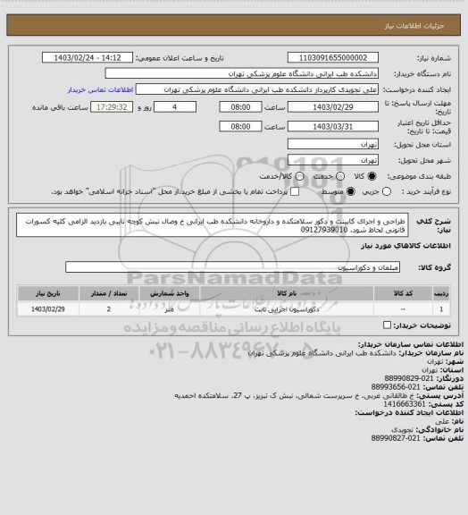 استعلام طراحی و اجرای کابینت و دکور سلامتکده و داروخانه دانشکده طب ایرانی خ وصال نبش کوچه نایبی بازدید الزامی کلیه کسورات قانونی لحاظ شود. 09127939010
