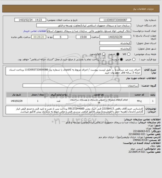 استعلام اجرای درب ضد سرقت و ... طبق لیست پیوست / اجرای مربوط به کالاهای با شماره نیاز 1103093733000086
پرداخت اسناد خزانه 3 ساله فاقد حفظ توان خرید