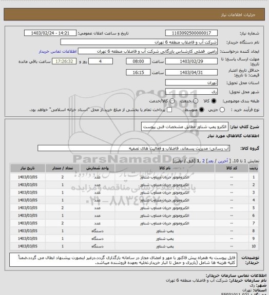 استعلام الکترو پمپ شناور مطابق مشخصات فنی پیوست