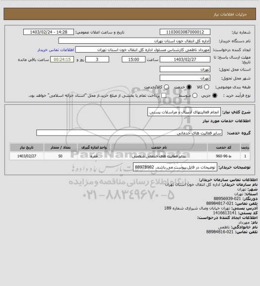 استعلام انجام فعالیتهای ارسال و مراسلات پستی