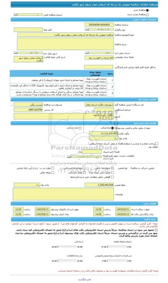 مناقصه، مناقصه عمومی یک مرحله ای آسفالت معابر سطح شهر دلگشا
