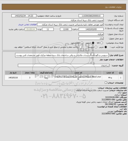 استعلام سرویس و نگهداری تأسیسات مکانیکی و برقی ساختمان بانک سپه منطقه مرکزی طبق مشخصات فنی پیوست
