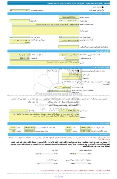 مناقصه، مناقصه عمومی یک مرحله ای اجرای ساحل بندی رودخانه آغلاغان