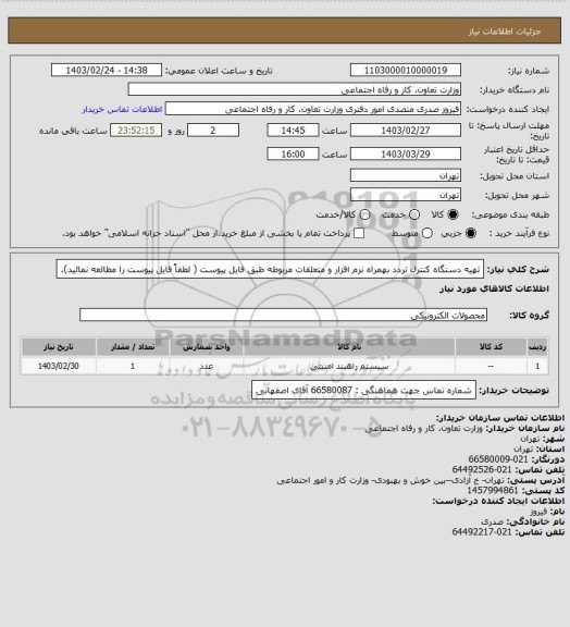 استعلام تهیه دستگاه کنترل تردد بهمراه نرم افزار و متعلقات مربوطه طبق فایل پیوست ( لطفاً فایل پیوست را مطالعه نمائید).