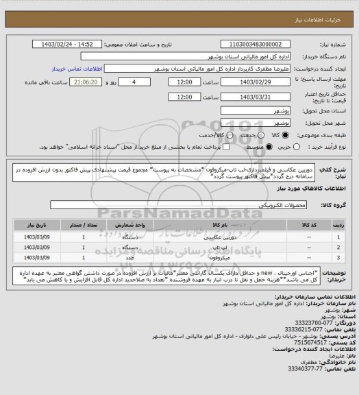 استعلام دوربین عکاسی و فیلمبرداری-لب تاپ-میکروفون
*مشخصات به پیوست* مجموع قیمت پیشنهادی پیش فاکتور بدون ارزش افزوده در سامانه درج گردد*پیش فاکتور پیوست گردد*