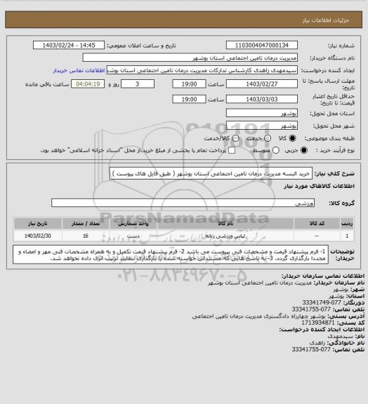 استعلام خرید البسه مدیریت درمان تامین اجتماعی استان بوشهر ( طبق فایل های پیوست )