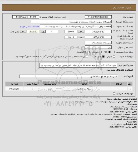 استعلام خرید اسکلت فلزی  سوله به دهانه ۱۸ متر و طول ۳۰متر تحویل درب شهرداری محمد آباد