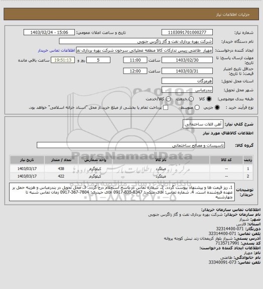 استعلام آهن اللات ساختمانی