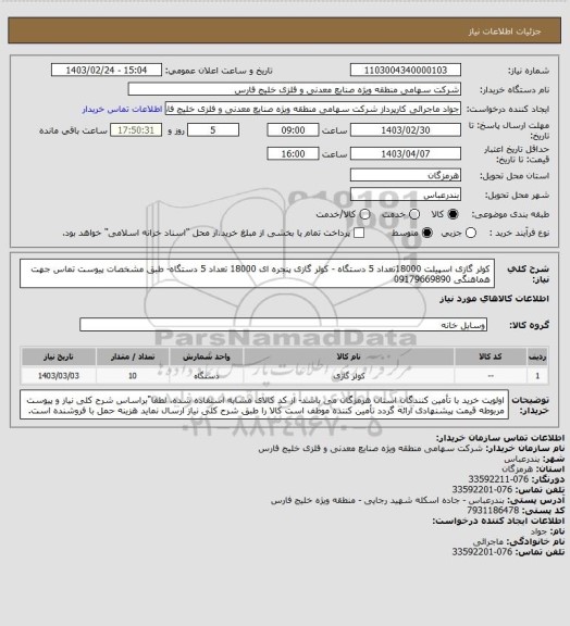 استعلام کولر گازی اسپیلت 18000تعداد 5 دستگاه - کولر گازی پنجره ای 18000 تعداد 5 دستگاه- طبق مشخصات پیوست
تماس جهت هماهنگی 09179669890