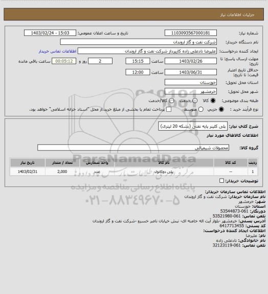 استعلام پلی کلینر پایه نفتی (بشکه 20 لیتری)