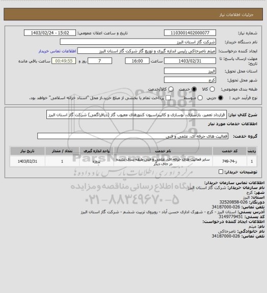 استعلام قرارداد تعمیر، بازسازی، نوسازی و کالیبراسیون کنتورهای معیوب گاز (دیافراگمی) شرکت گاز استان البرز