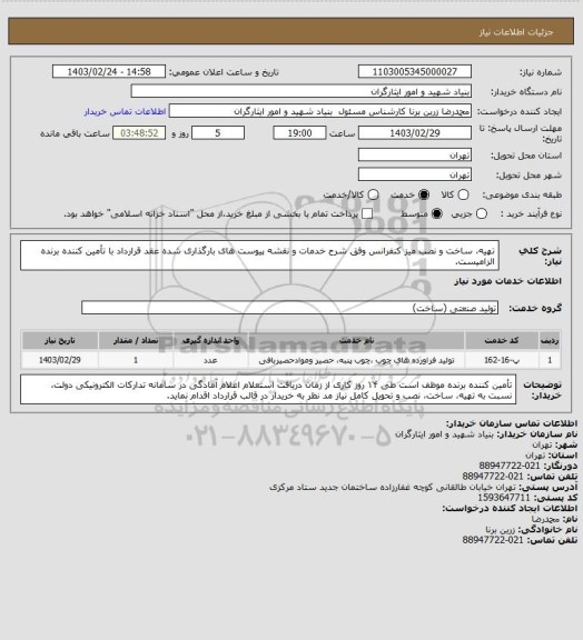 استعلام تهیه، ساخت و نصب میز کنفرانس وفق شرح خدمات و نقشه پیوست های بارگذاری شده
عقد قرارداد با تأمین کننده برنده الزامیست.