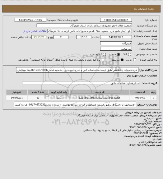 استعلام خریدتجهیزات باشگاهی طبق لیست مشخصات فنی و شرایط پیوستی - شماره تماس09174673036 رضا دورکیش
