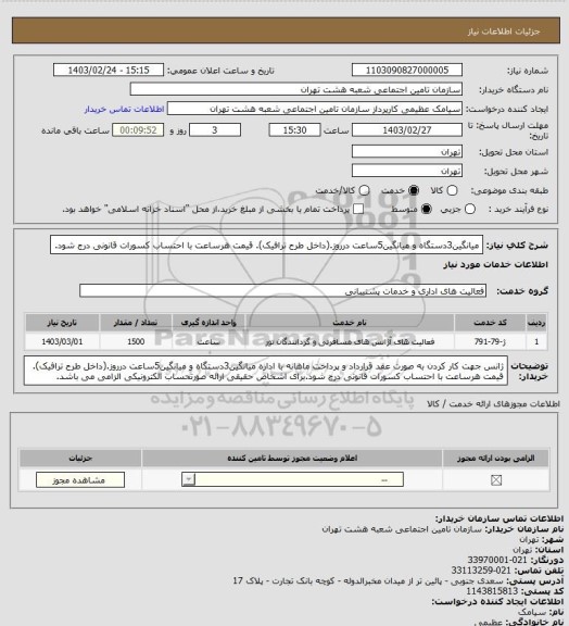 استعلام میانگین3دستگاه و میانگین5ساعت درروز.(داخل طرح ترافیک). قیمت هرساعت با احتساب کسورات قانونی درج شود.