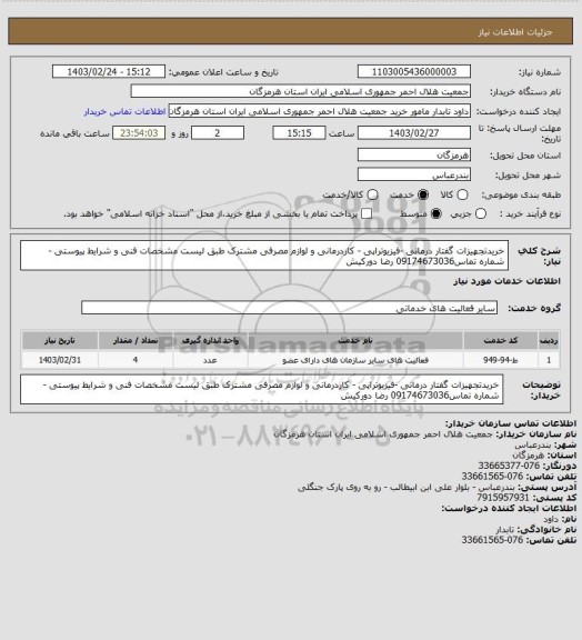استعلام خریدتجهیزات گفتار درمانی -فیزیوتراپی - کاردرمانی و لوازم مصرفی مشترک طبق لیست مشخصات فنی و شرایط پیوستی - شماره تماس09174673036 رضا دورکیش