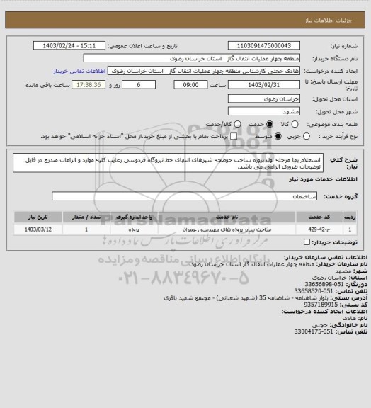 استعلام استعلام بها مرحله اول پروژه ساخت حوضچه شیرهای انتهای خط نیروگاه فردوسی
رعایت کلیه موارد و الزامات مندرج در فایل توضیحات ضروری الزامی می باشد.