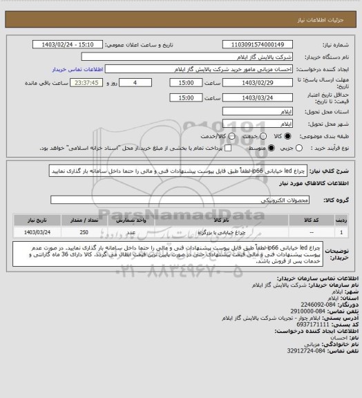 استعلام چراغ led خیابانی ip66-لطفاً طبق فایل پیوست پیشنهادات فنی و مالی را حتما داخل سامانه بار گذاری نمایید