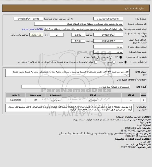 استعلام 130 متر سرامیک 60*120 طبق مشخصات لیست پیوست . ارسال و تخلیه کالا با هماهنگی بانک به عهده تامین کننده میباشد .