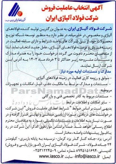  انتخاب عاملیت فروش به منظور توسعه شبکه توزیع محصولات خود 