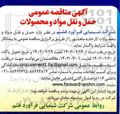 مناقصه حمل و نقل مواد و محصولات