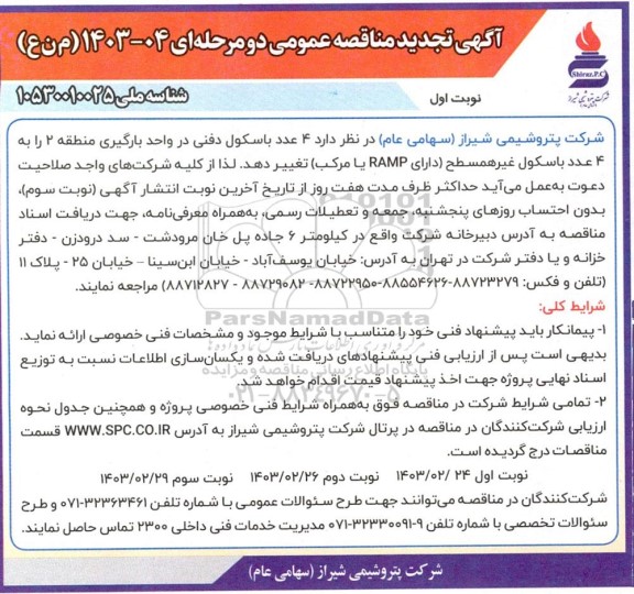 تجدید مناقصه 4 عدد باسکول دفنی در واحد بارگیری منطقه 2