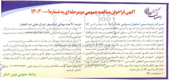 فراخوان مناقصه خرید 400 عدد مهتابی فیکسچر چراغ خطی ضد انفجار