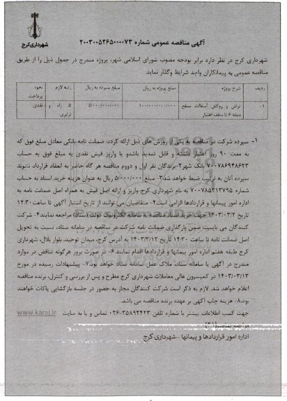 مناقصه تراش و روکش آسفالت سطح منطقه 6 تا سقف اعتبار