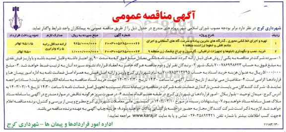 مناقصه تهیه و اجرای خط کشی محوری ، گذرگاههای عابرین پیاده و سرعت کاه های آسفالتی و...