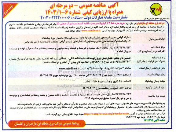 مناقصه خرید مقره خط 63 کیلوولت دو مداره تغذیه کننده پست شهرک صنعتی - نوبت دوم