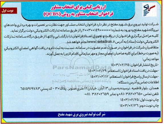 فراخوان انتخاب مشاور جهت نظارت بر تعمیرات و بهره برداری واحدهای نیروگاه