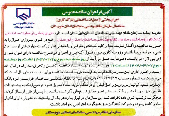 مناقصه اجرای عملیات ساختمانی