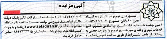مزایده واگذاری امور خدمات شهری و فضای سبز شهر 