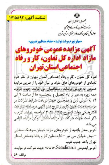 مزایده عمومی خودروهای مازاد 