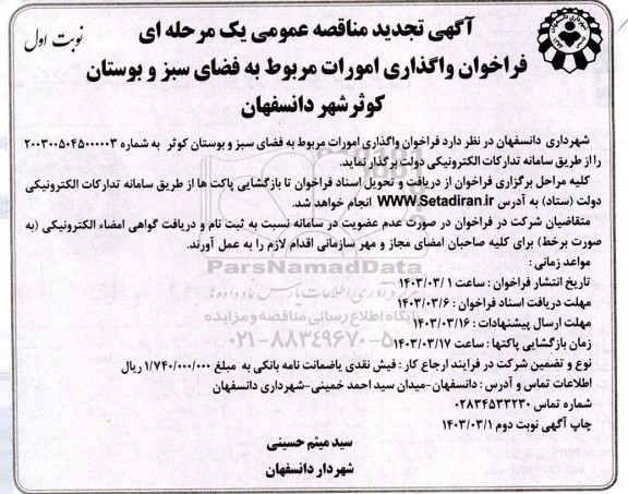 تجدید مناقصه عمومی واگذاری امورات مربوط به فضای سبز و بوستان 