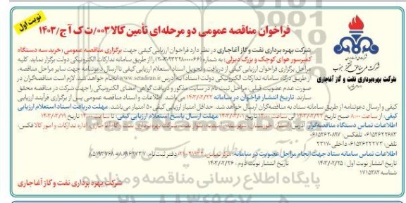 فراخوان مناقصه خرید سه دستگاه کمپرسور هوای کوچک و بزرگ دیزلی