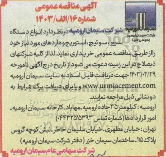 مناقصه خرید انواع دستگاه سرور،سوئیچ و استوریج و  هارد