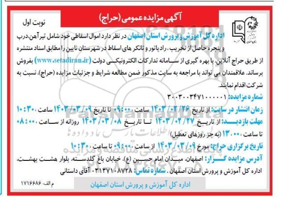 مزایده اموال اسقاطی 