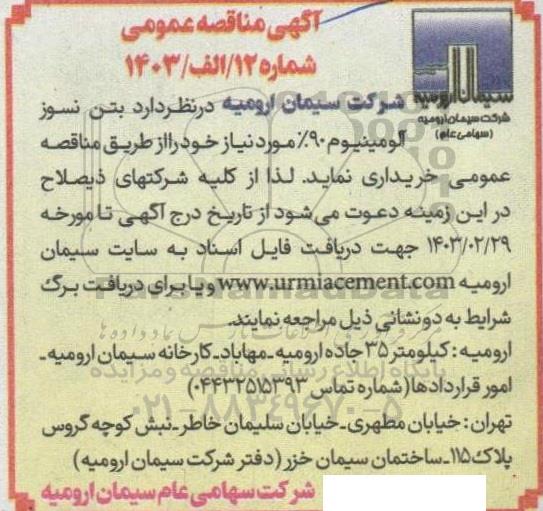 مناقصه خرید بتن نسوز آلومینیوم 90%