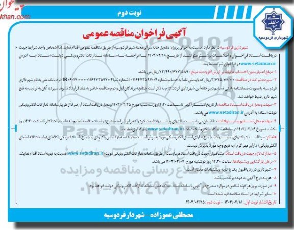 فراخوان مناقصه اجرای پروژه تکمیل خانه سرای  - نوبت دوم 