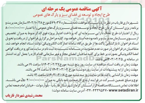 مناقصه طرح ایجاد و توسعه ی فضای سبز و پارک های عمومی 
