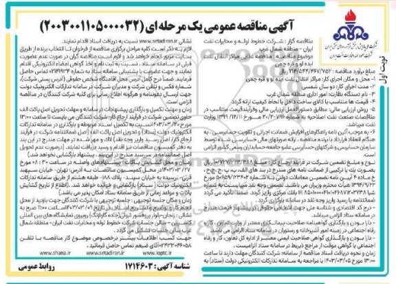مناقصه غذایی مراکز انتقال نفت ایده لو و قره چمن 