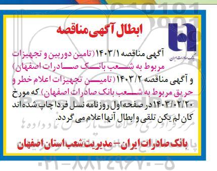 ابطال مناقصه تامین دوربین و تجهیزات مربوطه شعب 