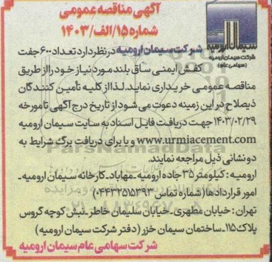 مناقصه خرید تعداد 600 جفت کفش ایمنی ساق بلند
