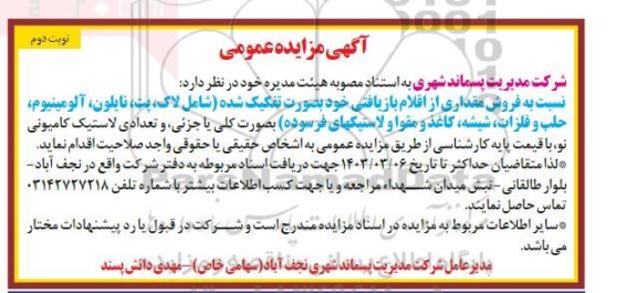 مزایده عمومی فروش مقداری از اقلام بازیافتی بصورت تفکیک شده - نوبت دوم