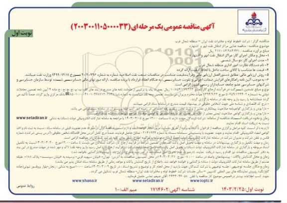 مناقصه منطقه غذایی مراکز انتقال نفت ابهر و اشتهارد